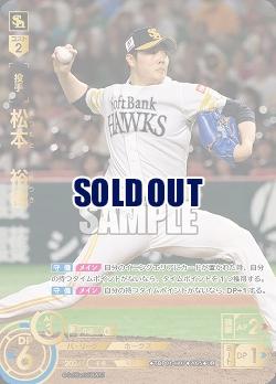 松本　裕樹(福岡ソフトバンクホークス)(UR) 【TBP01-H07UR】